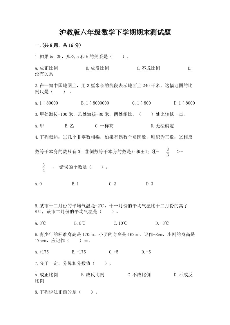 沪教版六年级数学下学期期末测试题含完整答案（各地真题）