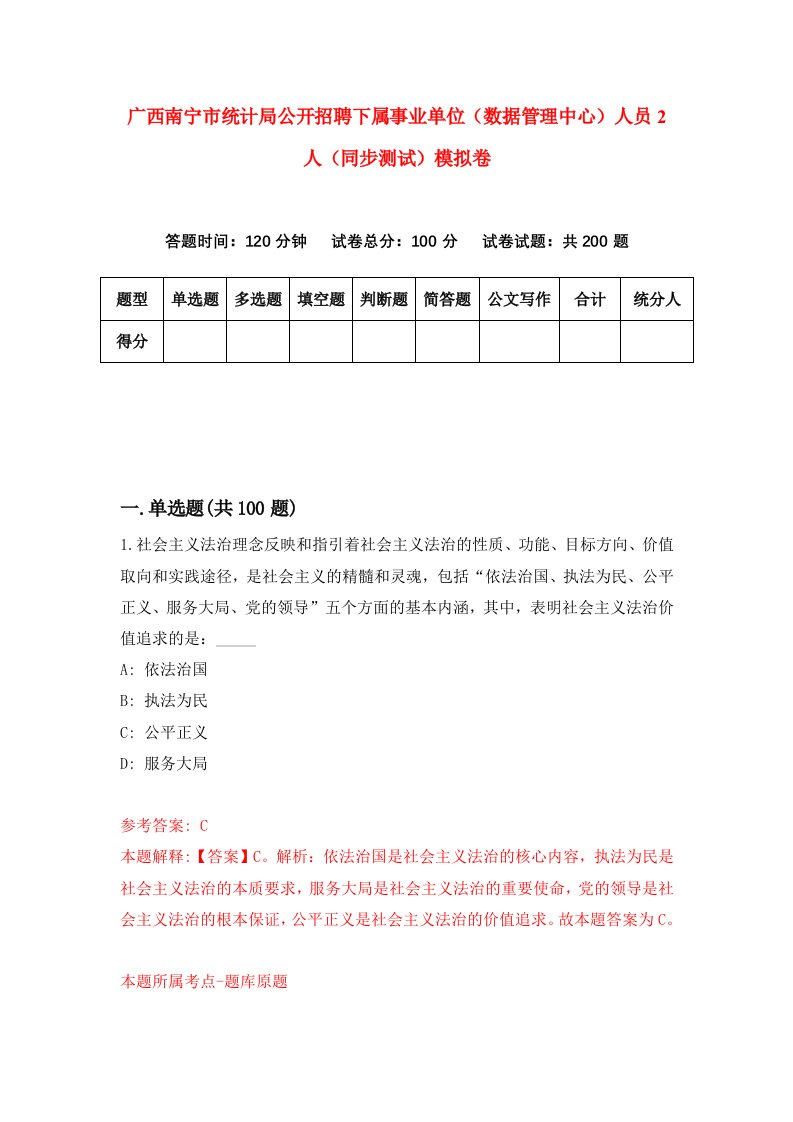 广西南宁市统计局公开招聘下属事业单位数据管理中心人员2人同步测试模拟卷第72次