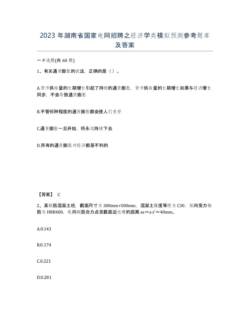 2023年湖南省国家电网招聘之经济学类模拟预测参考题库及答案