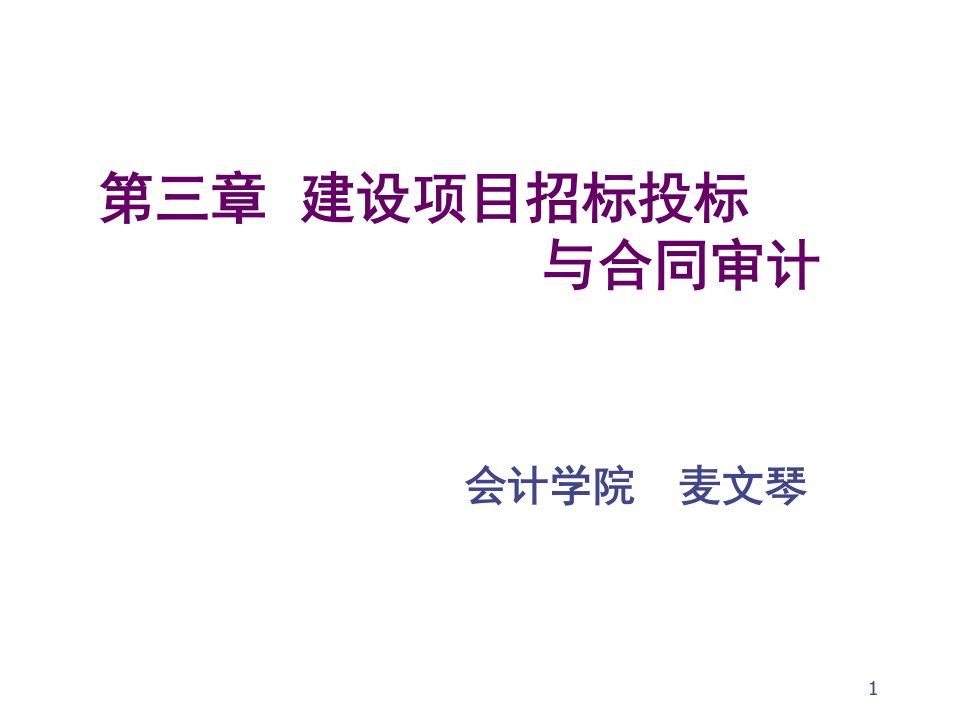 招标投标-第三章建设项目招标投标与合同审计