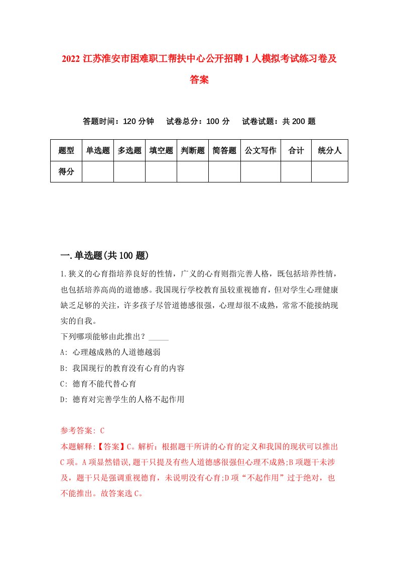 2022江苏淮安市困难职工帮扶中心公开招聘1人模拟考试练习卷及答案第1套