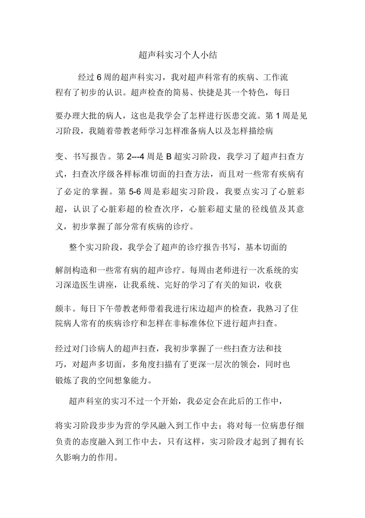 范文超声科实习个人小结心得报告范本模板doc