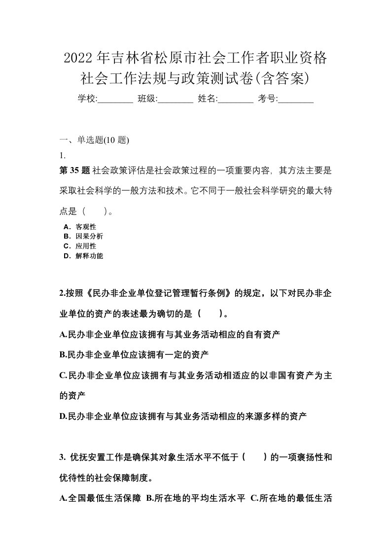 2022年吉林省松原市社会工作者职业资格社会工作法规与政策测试卷含答案