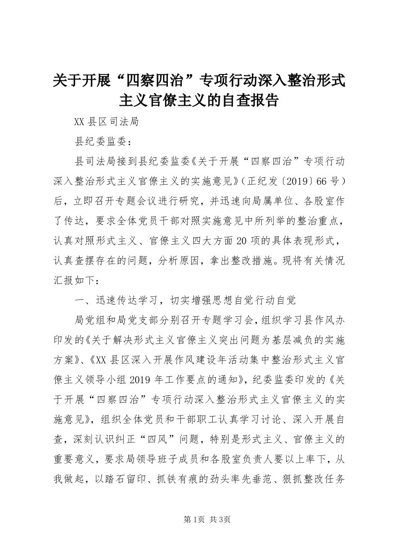 3关于开展“四察四治”专项行动深入整治形式主义官僚主义的自查报告