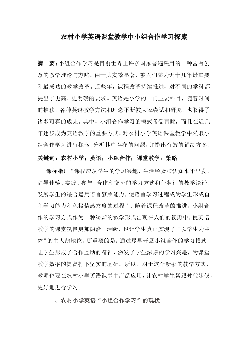 农村小学英语课堂教学中小组合作学习探索