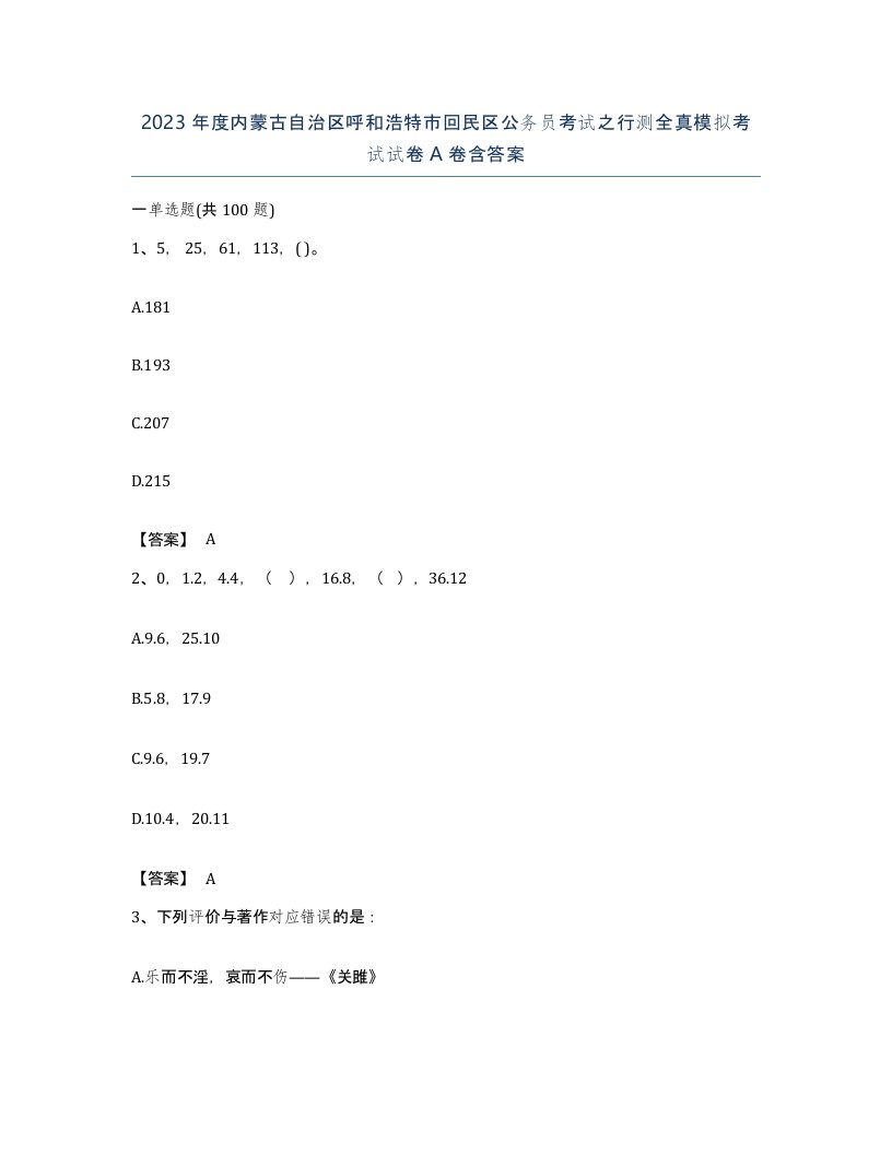 2023年度内蒙古自治区呼和浩特市回民区公务员考试之行测全真模拟考试试卷A卷含答案