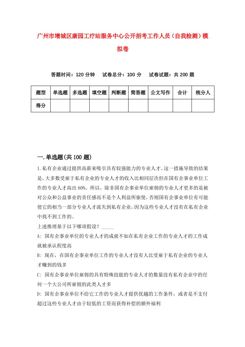 广州市增城区康园工疗站服务中心公开招考工作人员自我检测模拟卷2