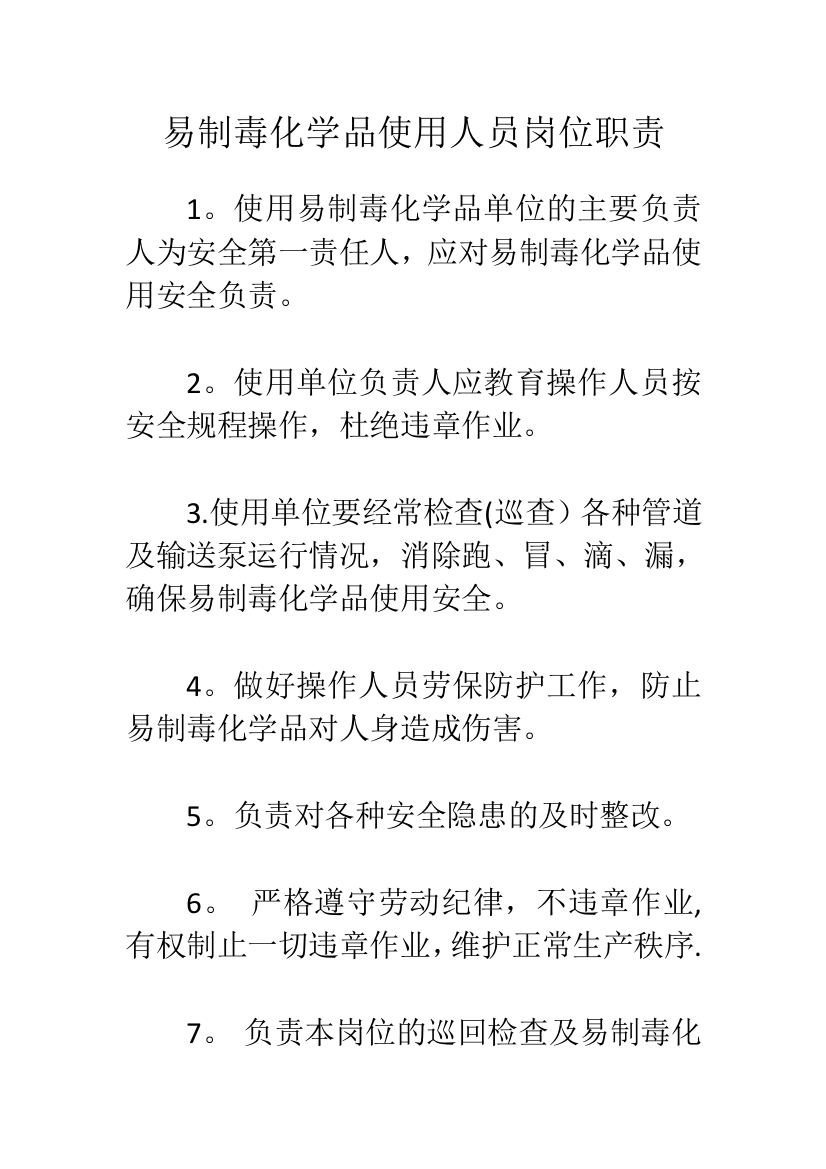 易制毒化学品使用人员岗位职责试卷教案