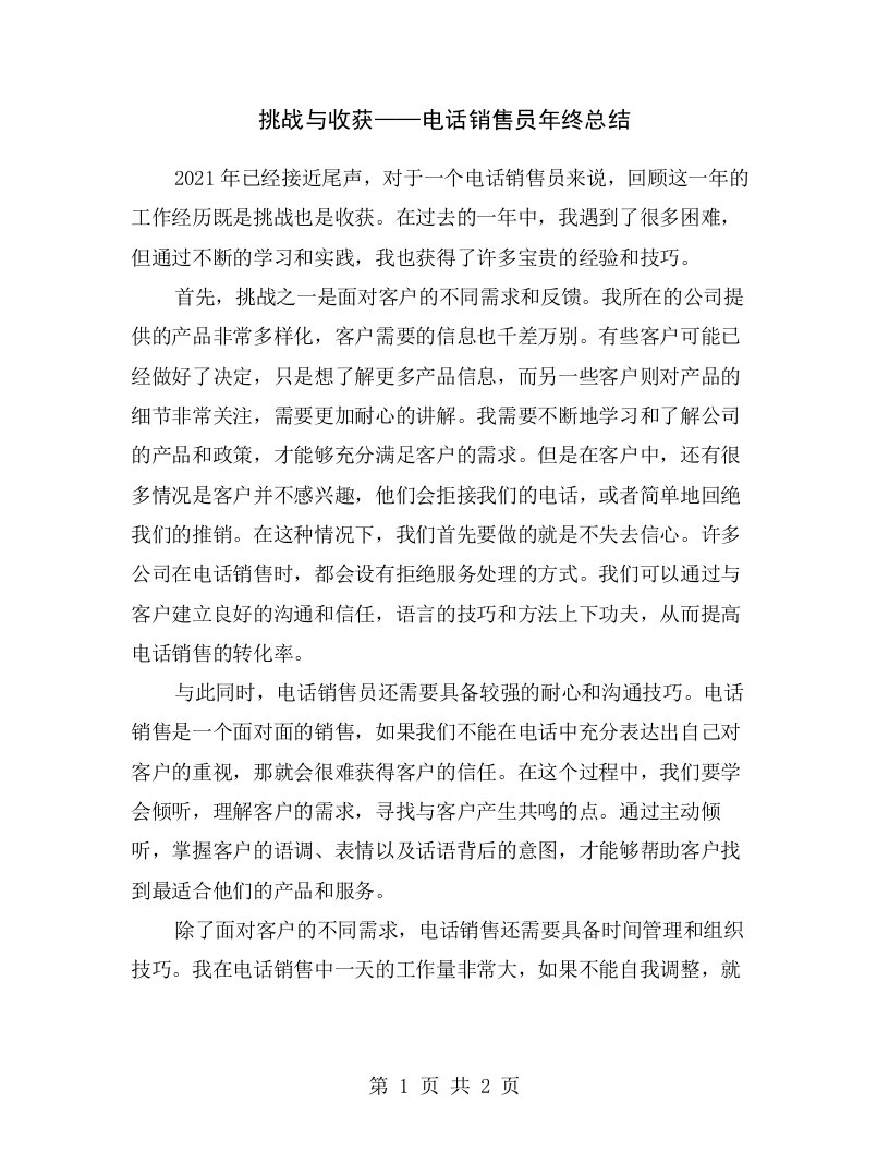 挑战与收获——电话销售员年终总结