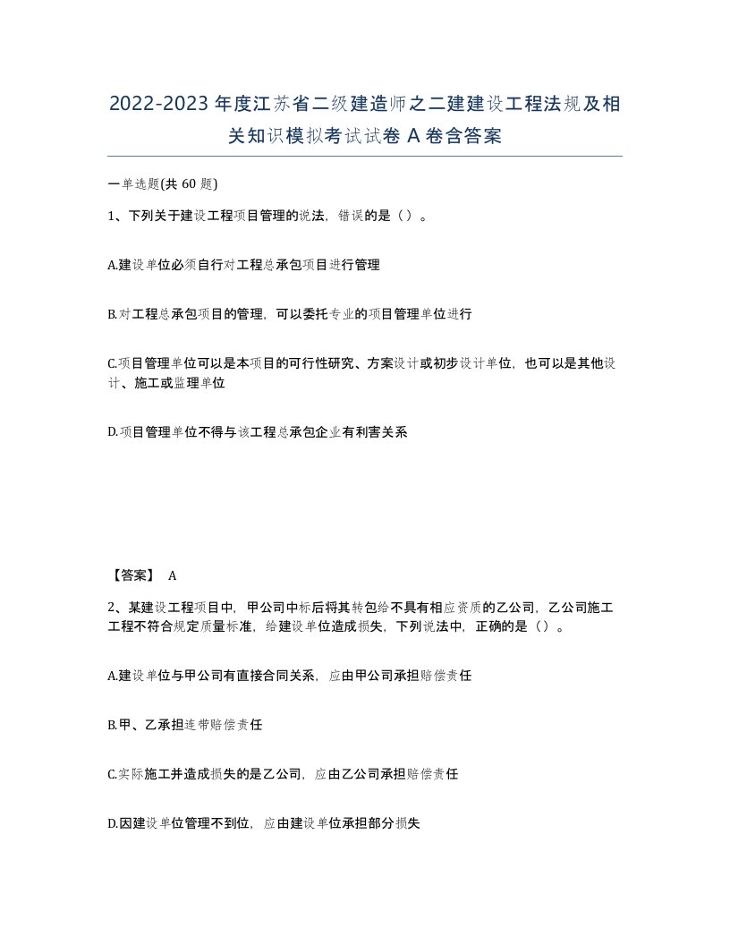 2022-2023年度江苏省二级建造师之二建建设工程法规及相关知识模拟考试试卷A卷含答案