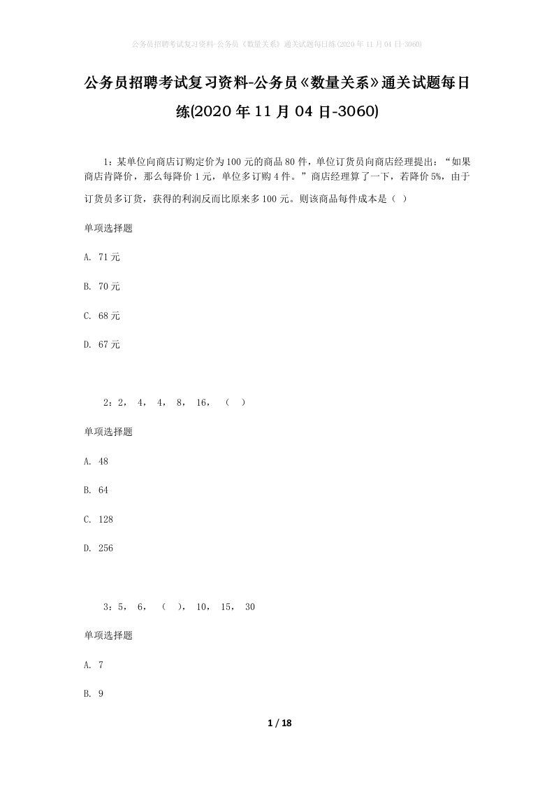 公务员招聘考试复习资料-公务员数量关系通关试题每日练2020年11月04日-3060