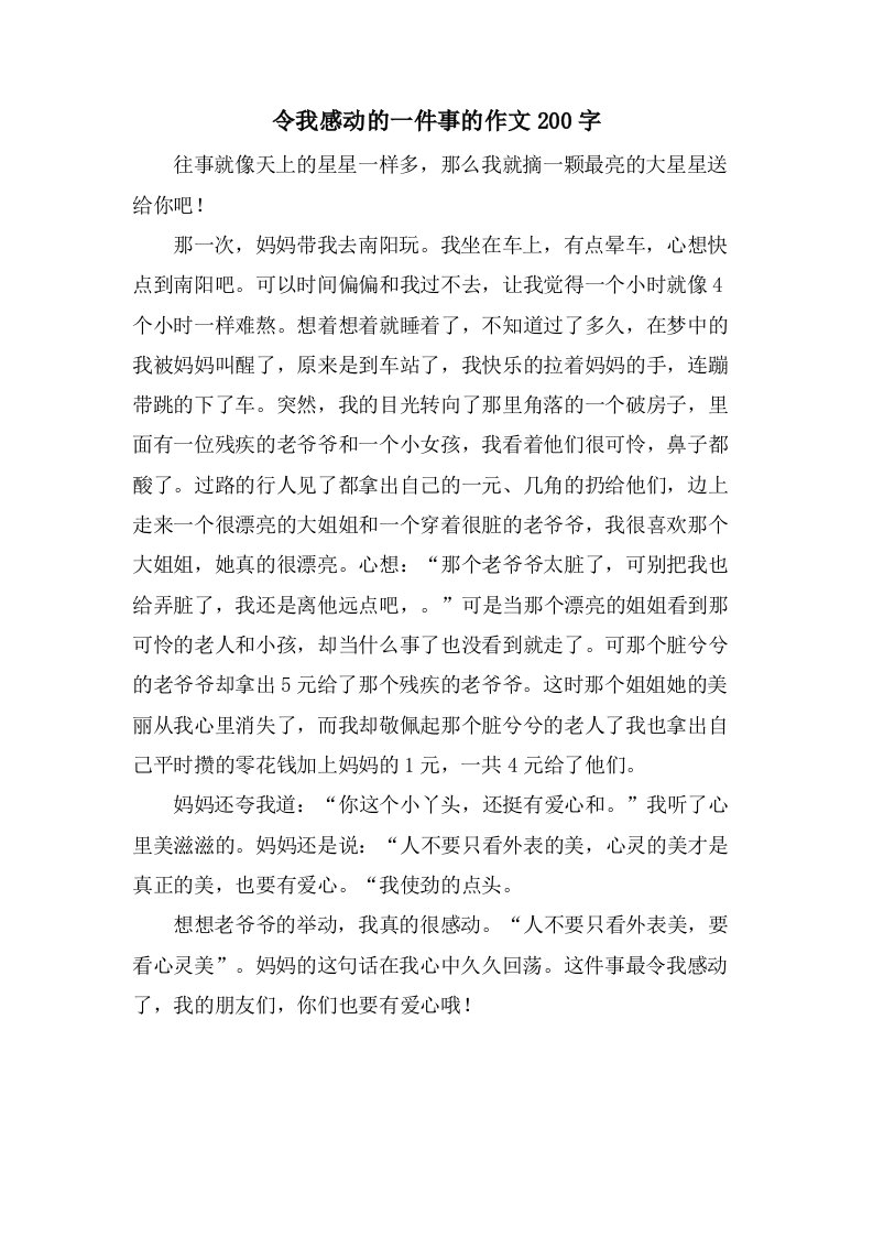 令我感动的一件事的作文200字