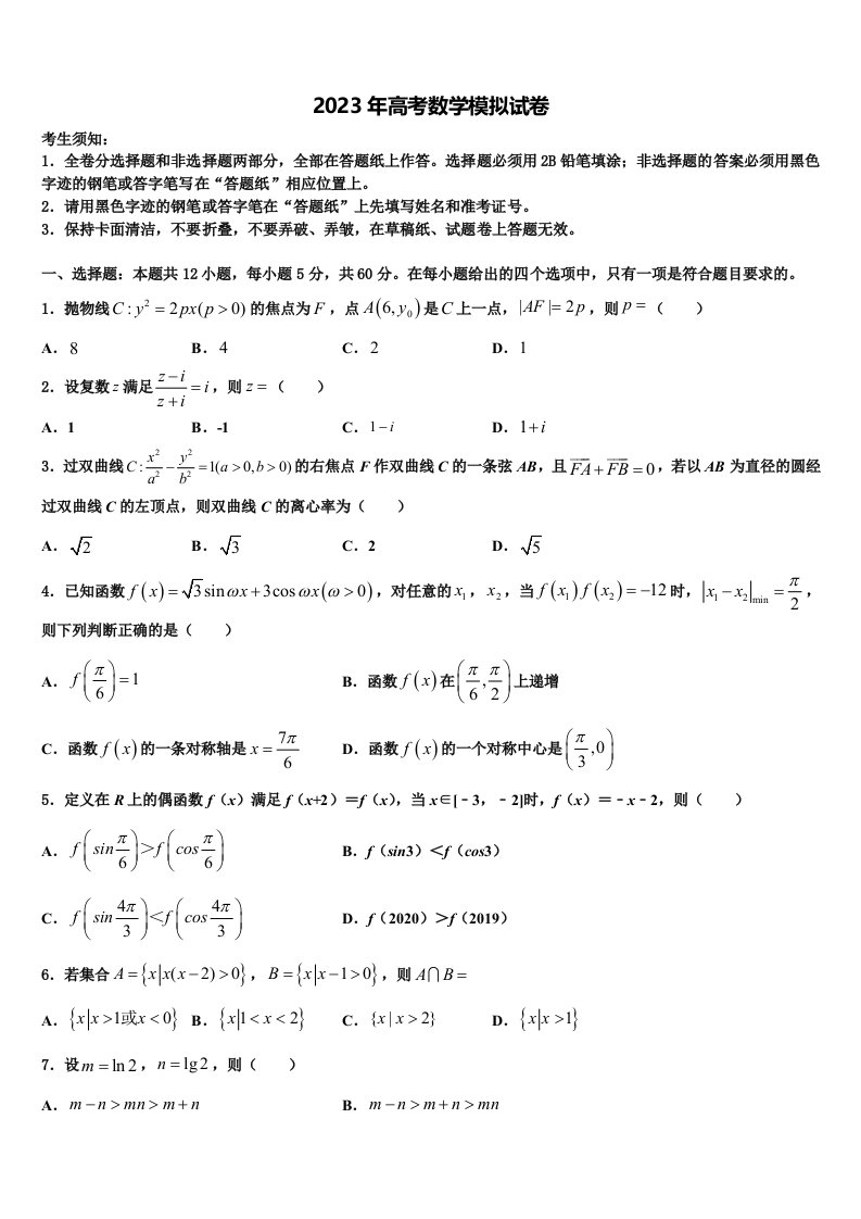 2023届江苏省南京市南京师范大学附属扬子中学高三第三次测评数学试卷含解析