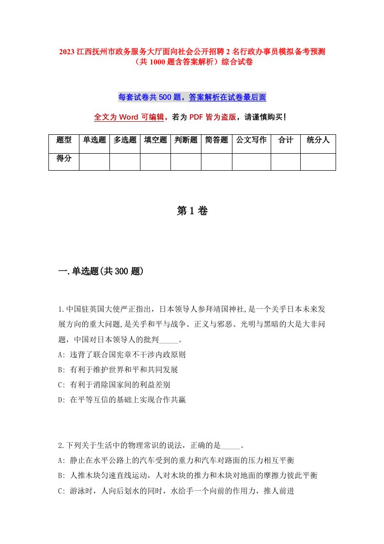 2023江西抚州市政务服务大厅面向社会公开招聘2名行政办事员模拟备考预测共1000题含答案解析综合试卷