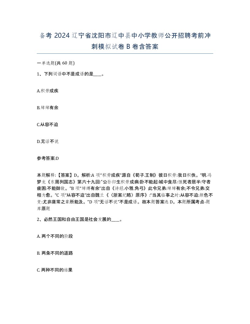 备考2024辽宁省沈阳市辽中县中小学教师公开招聘考前冲刺模拟试卷B卷含答案