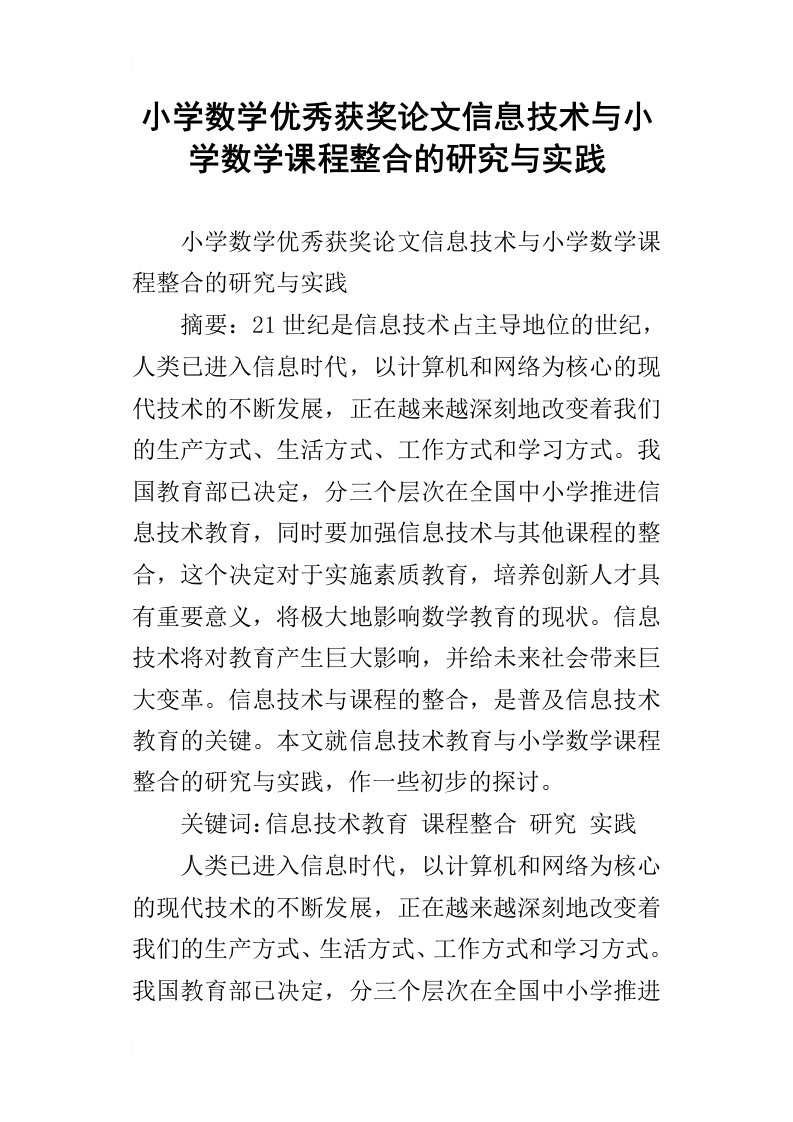 小学数学优秀获奖论文信息技术与小学数学课程整合的研究与实践