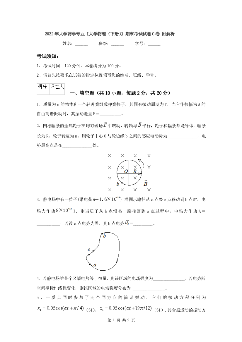 2022年大学药学专业大学物理下册期末考试试卷C卷-附解析