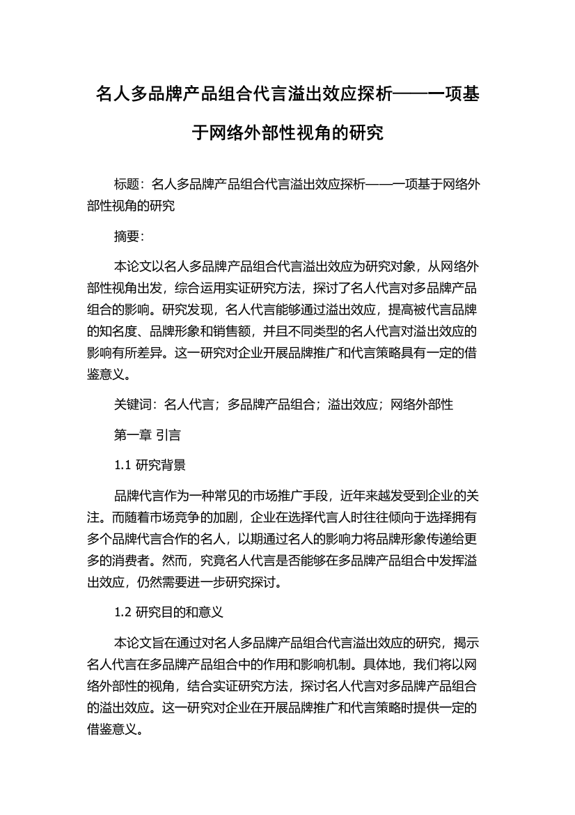 名人多品牌产品组合代言溢出效应探析——一项基于网络外部性视角的研究