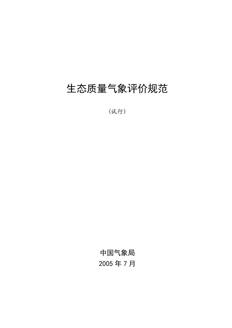 生态质量综合评价指数计算及标准分级-上海气象局