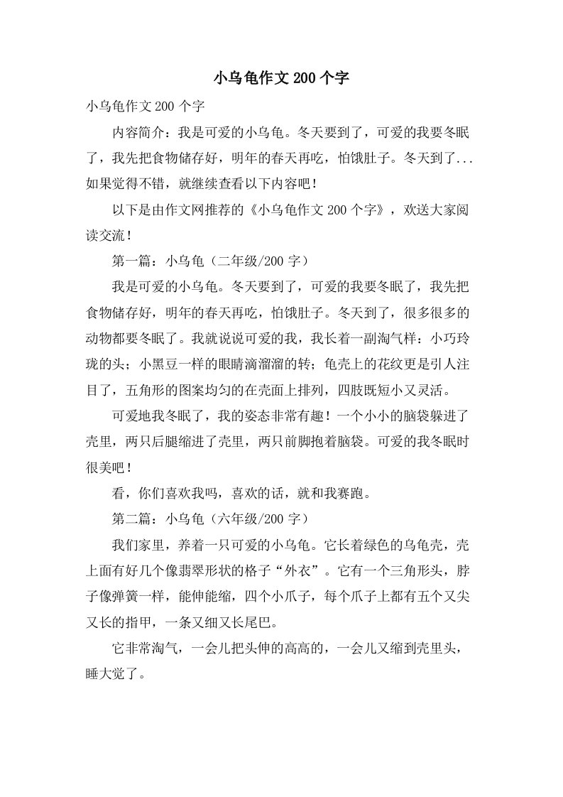 小乌龟作文200个字