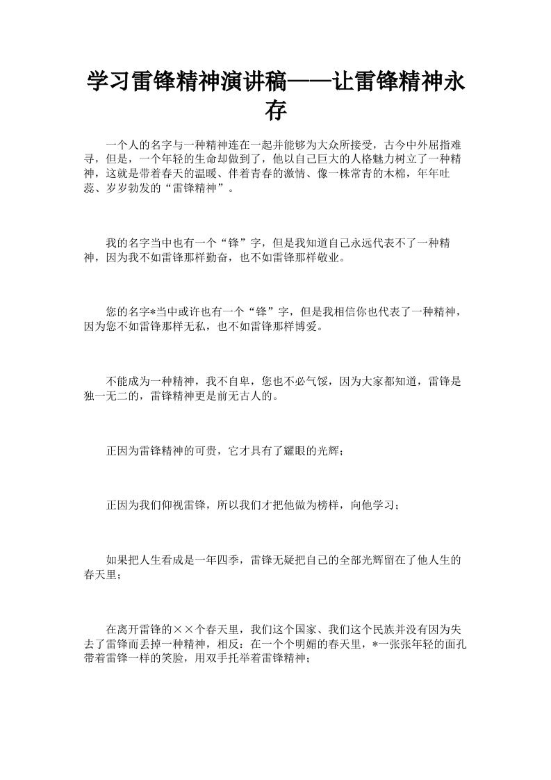 学习雷锋精神演讲稿——让雷锋精神永存