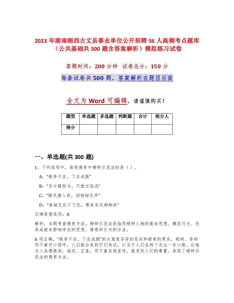 2023年湖南湘西古丈县事业单位公开招聘56人高频考点题库公共基础共500题含答案解析模拟练习试卷