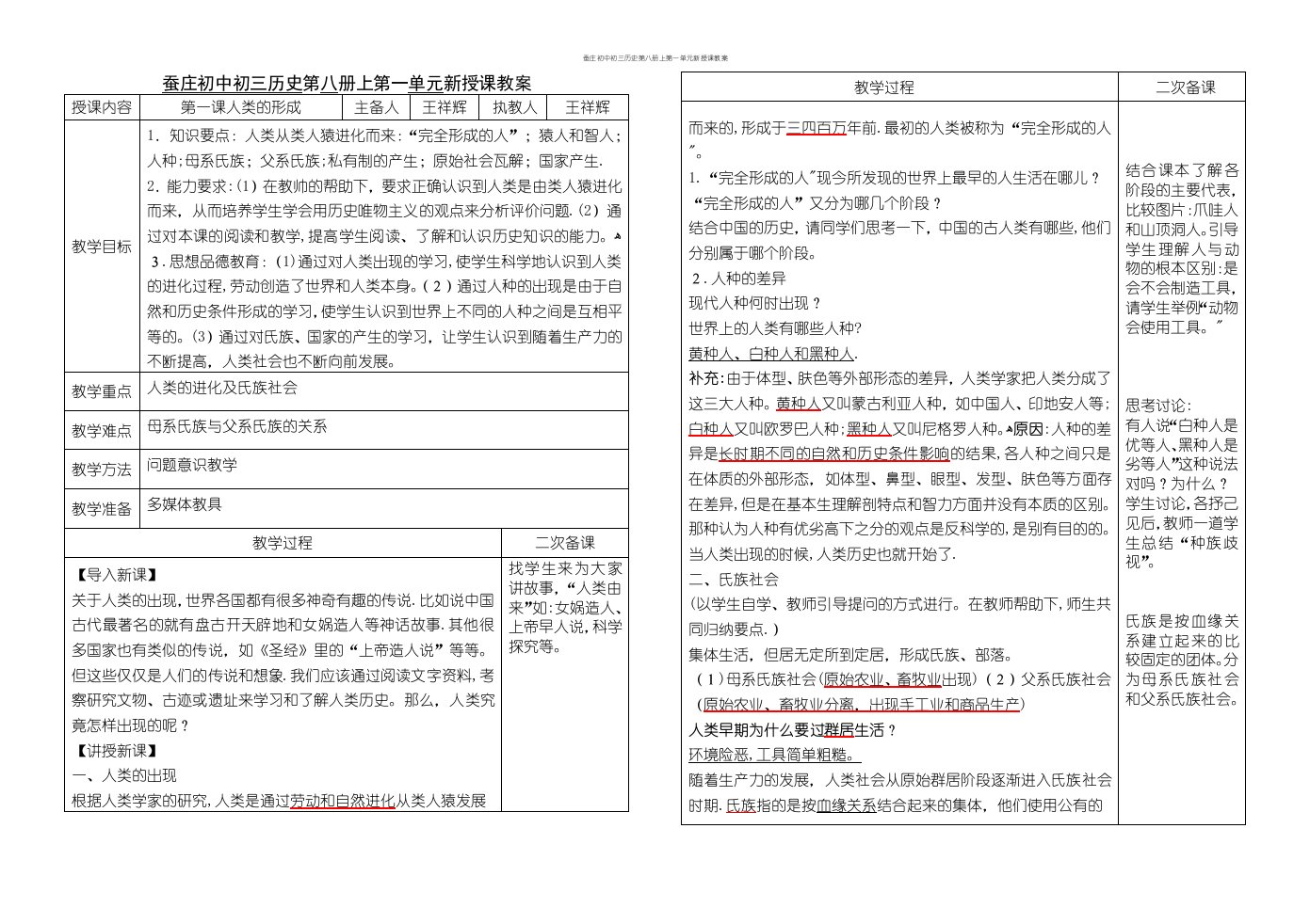 蚕庄初中初三历史第八册上第一单元新授课教案