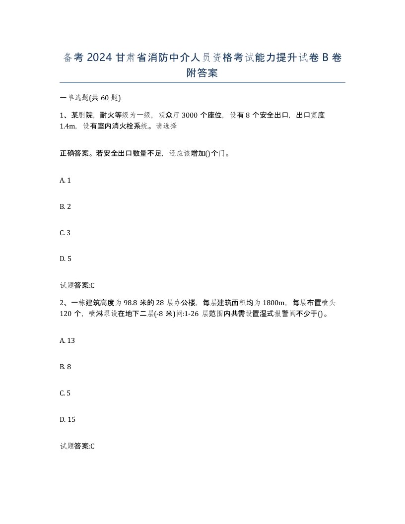 备考2024甘肃省消防中介人员资格考试能力提升试卷B卷附答案