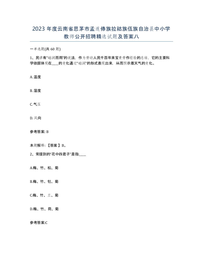 2023年度云南省思茅市孟连傣族拉祜族佤族自治县中小学教师公开招聘试题及答案八