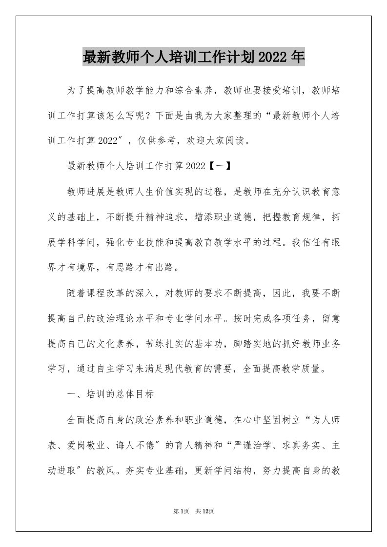 最新教师个人培训工作计划2022年