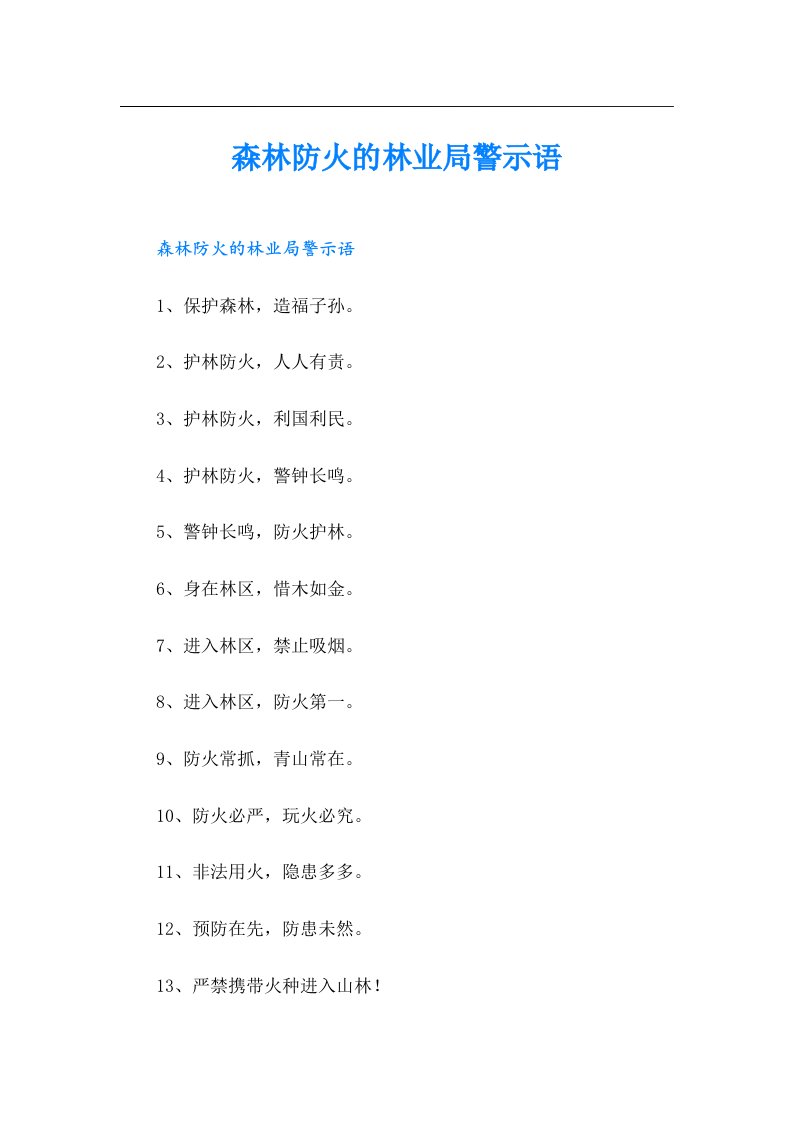 森林防火的林业局警示语