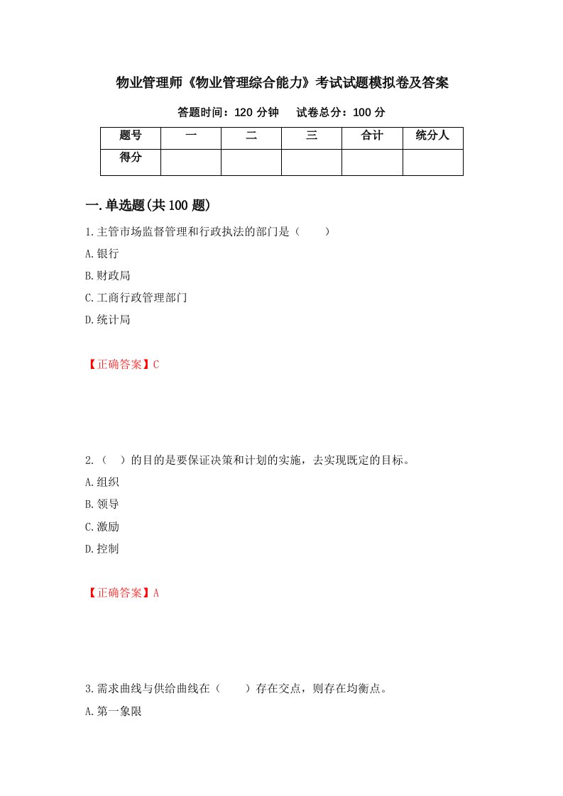 物业管理师物业管理综合能力考试试题模拟卷及答案45