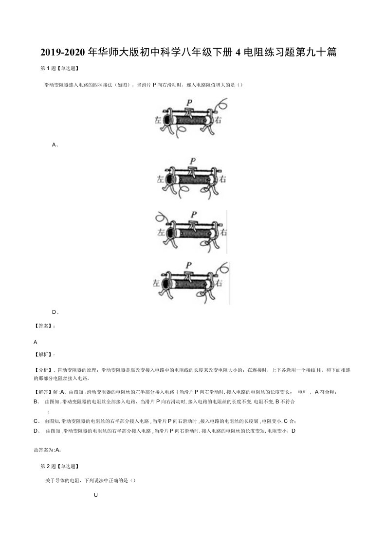 20192020年华师大版初中科学八年级下册4电阻练习题第九十篇