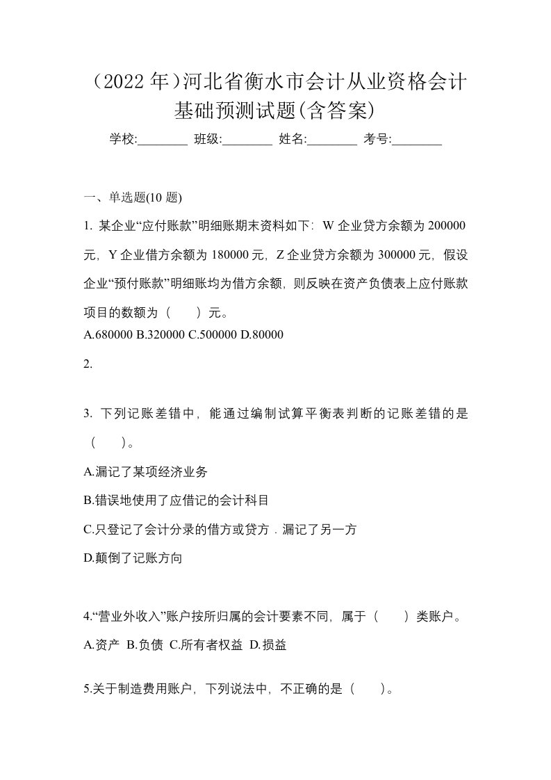 2022年河北省衡水市会计从业资格会计基础预测试题含答案