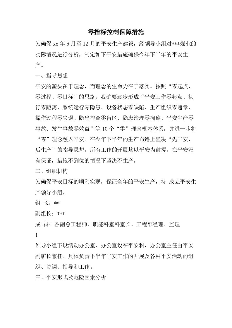 零指标控制保障措施