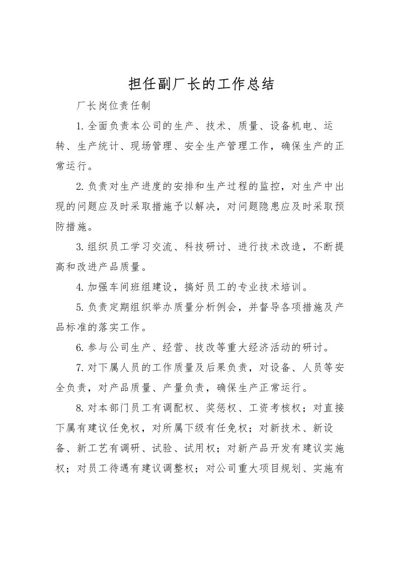 2022担任副厂长的工作总结