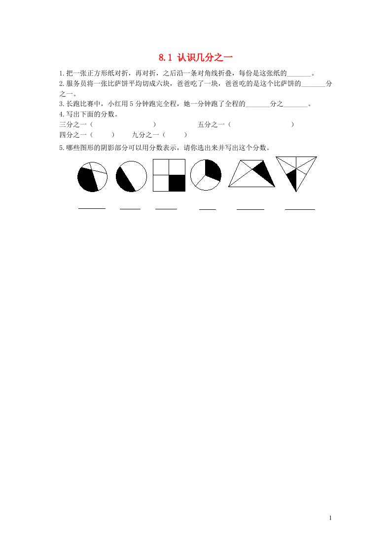 2023三年级数学下册第八单元分数的初步认识8.1认识几分之一2讲练冀教版