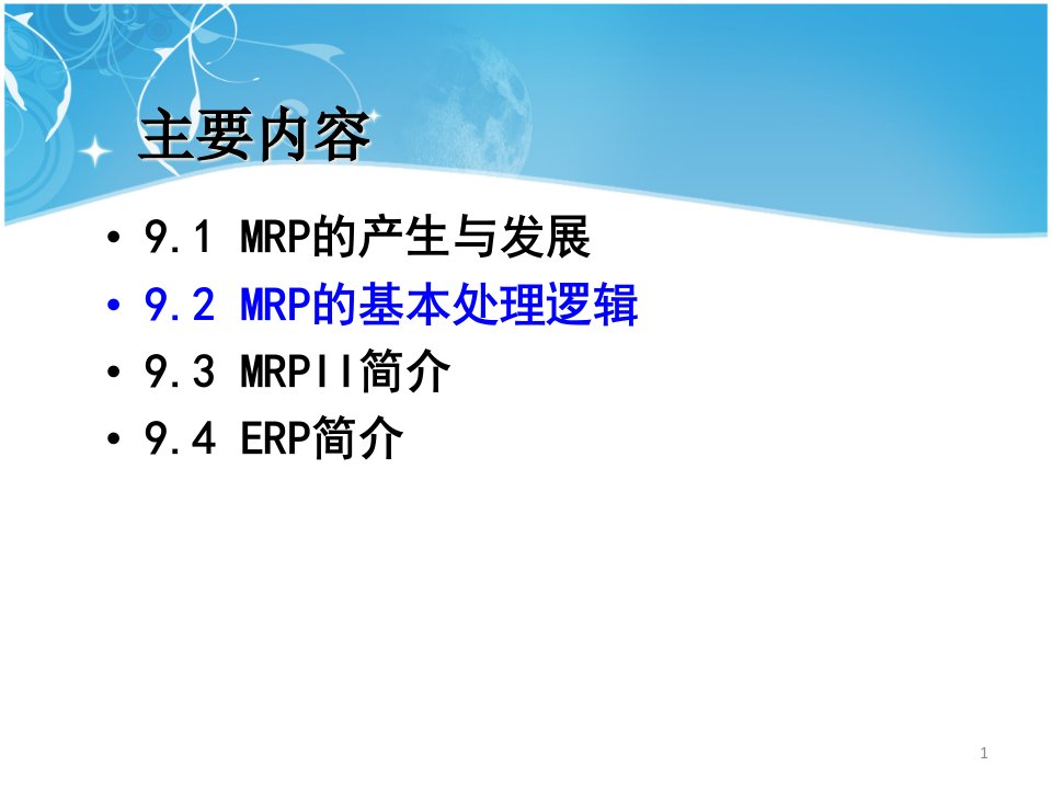 精选物料需求计划制造资源计划简介