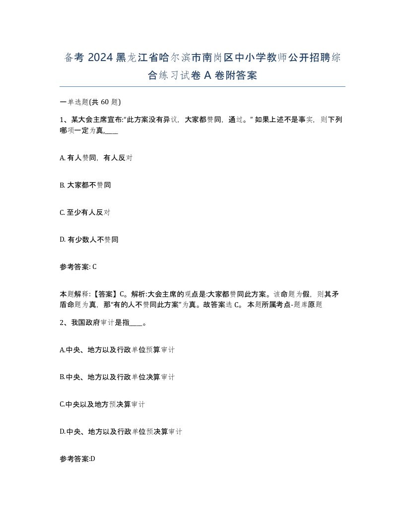 备考2024黑龙江省哈尔滨市南岗区中小学教师公开招聘综合练习试卷A卷附答案