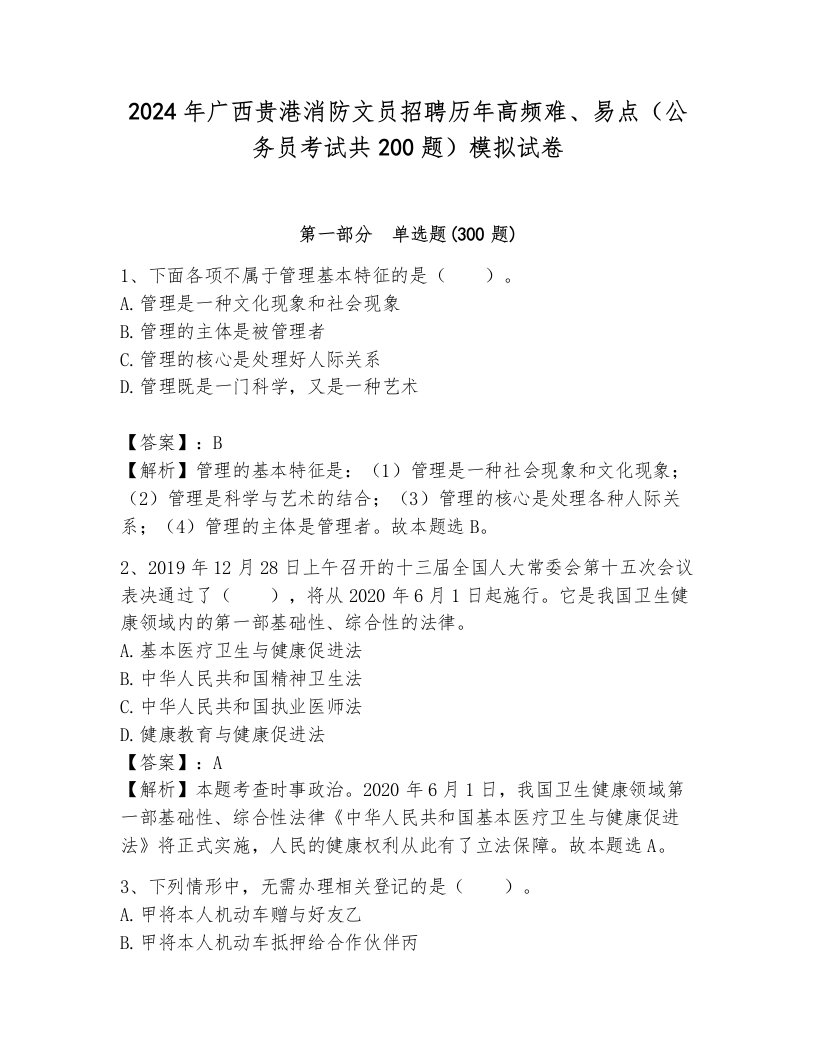 2024年广西贵港消防文员招聘历年高频难、易点（公务员考试共200题）模拟试卷（考点提分）