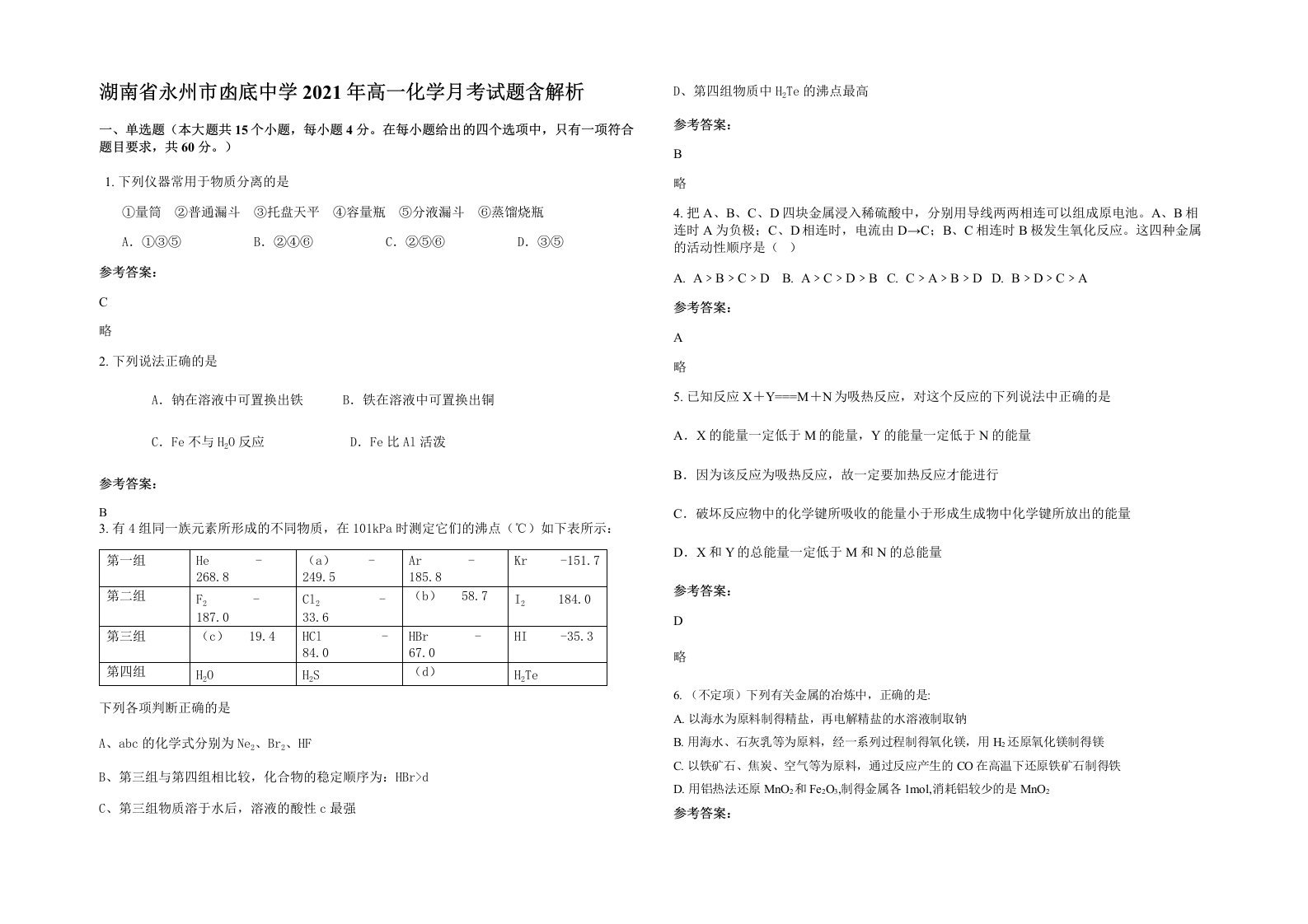 湖南省永州市凼底中学2021年高一化学月考试题含解析