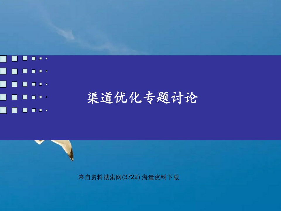 服装企业营销管理之渠道优化专题讨论ppt课件