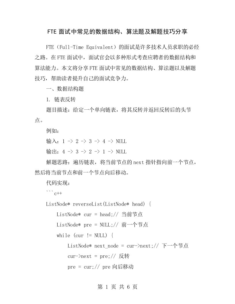 FTE面试中常见的数据结构、算法题及解题技巧分享