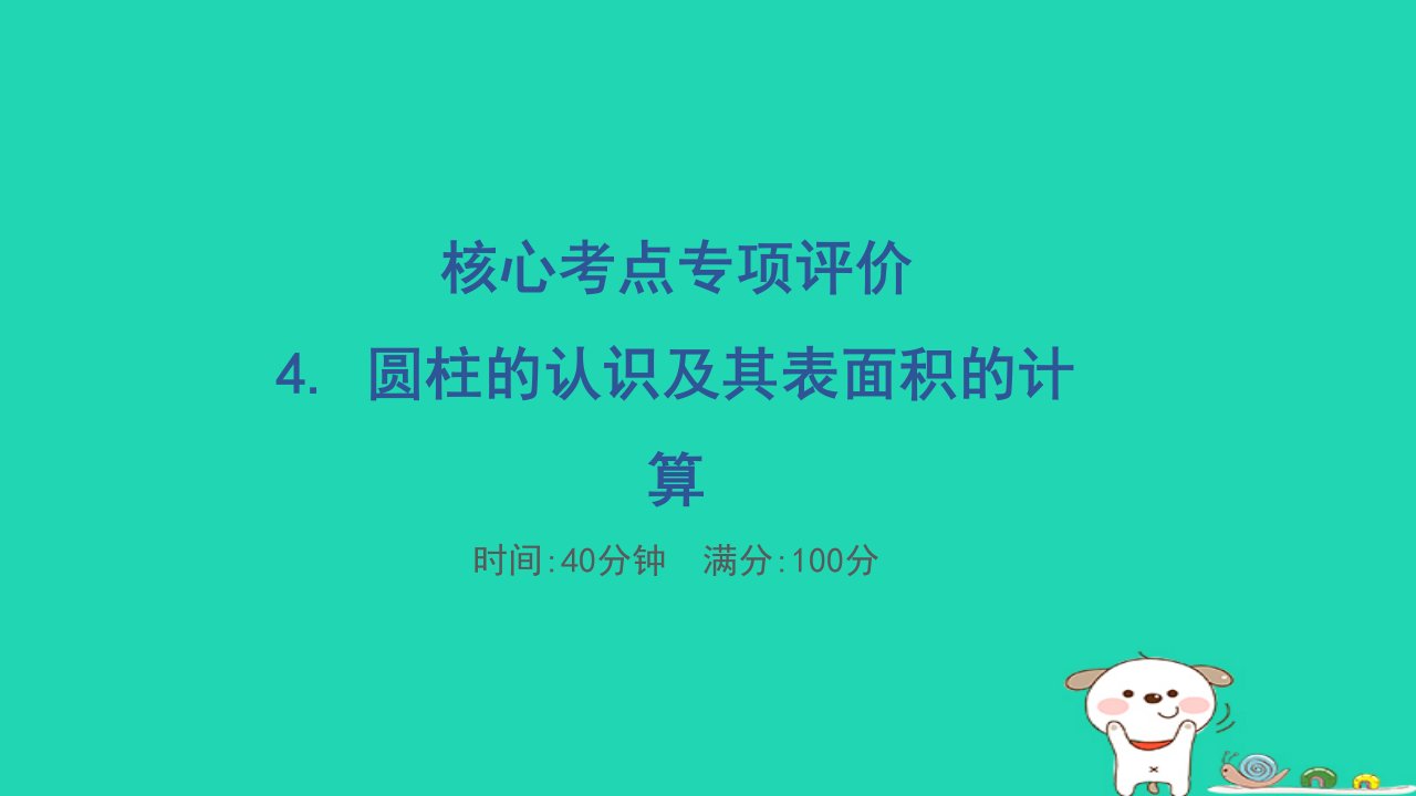 2024六年级数学下册核心考点专项评价4.圆柱的认识及其表面积的计算习题课件冀教版