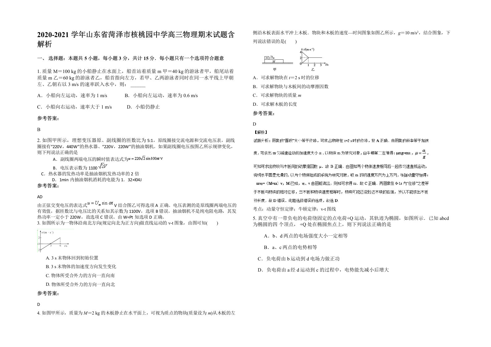 2020-2021学年山东省菏泽市核桃园中学高三物理期末试题含解析