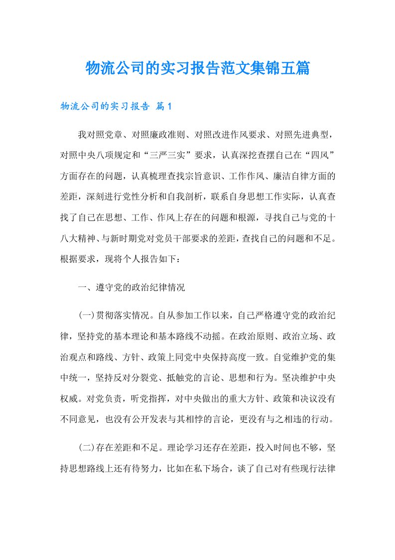 物流公司的实习报告范文集锦五篇