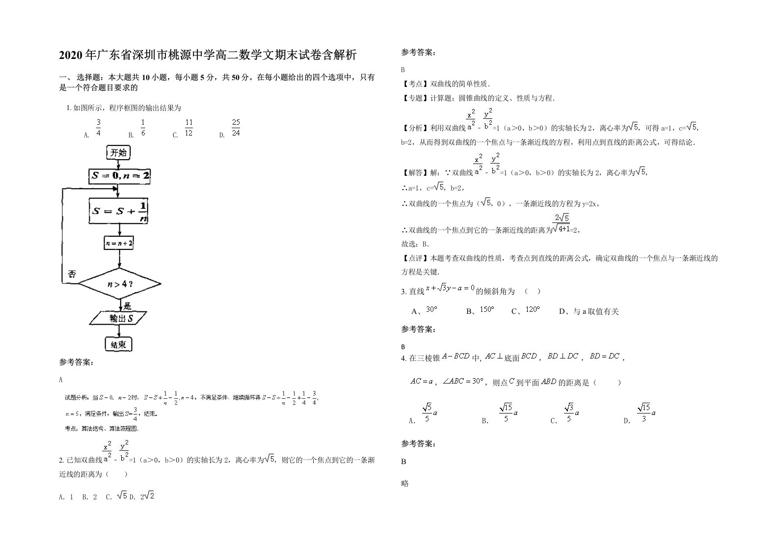 2020年广东省深圳市桃源中学高二数学文期末试卷含解析