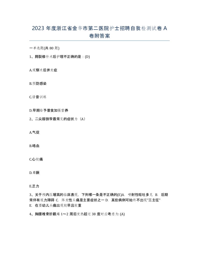 2023年度浙江省金华市第二医院护士招聘自我检测试卷A卷附答案