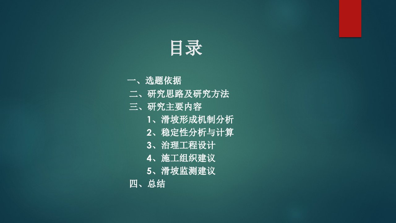 毕业答辩ppt大路滑坡稳定性评价及支护工程设计课件