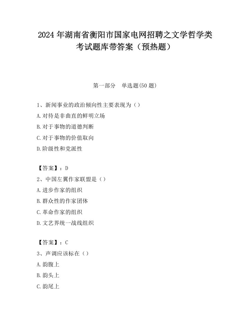 2024年湖南省衡阳市国家电网招聘之文学哲学类考试题库带答案（预热题）